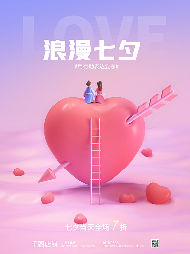浪漫七夕LOVE浪漫七夕海报