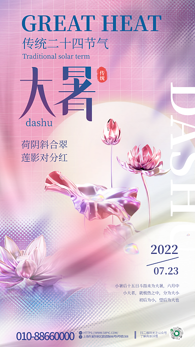 酸性渐变dashuDASHU大暑节气全屏海报