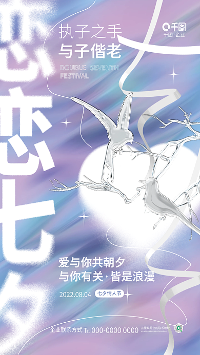 创意酸性执子之手与子偕老七夕情人节节日品牌海报