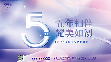 小清新浪漫美容网址风医美周年院庆背景展板