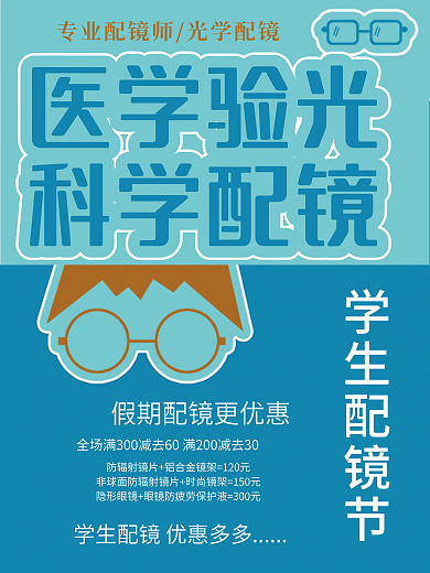 学生配镜学生配镜节医学验光节宣传海报