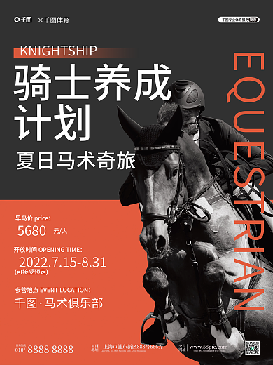 创意简约骑士养成计划健身暑期马术训练营招生海报