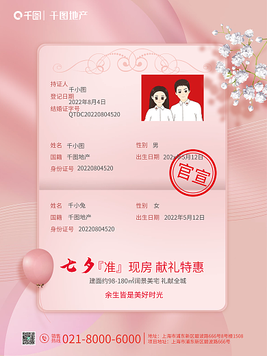 结婚证七夕地产借势海报