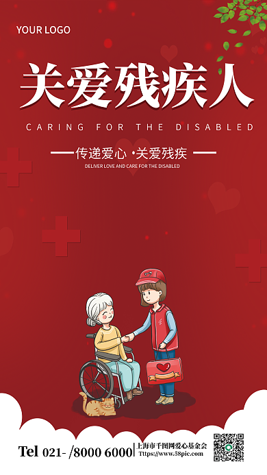 简约红色关爱残疾人021助残公益海报
