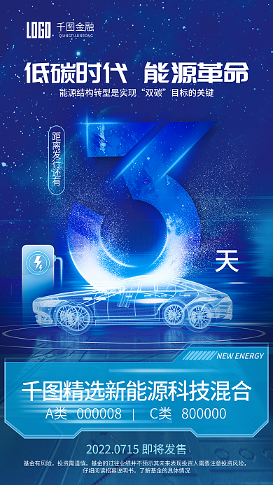 科技风基金有风险投资需谨慎发售倒计时3天宣传海报