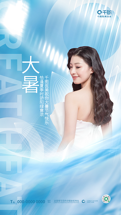 简约浪漫EL联系节气节日医美美容借势海报