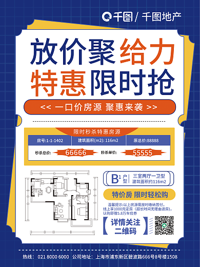 感特价地产详情关注活动宣传海报