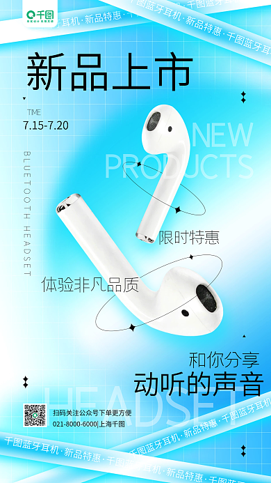 耳机数码NEW蓝牙耳机秋季上新活动宣传手机海报