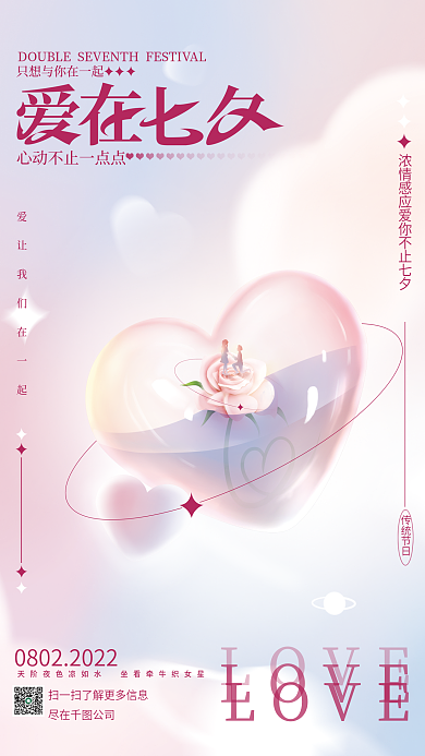 手绘酸性尽在公司LOVE爱心七夕海报