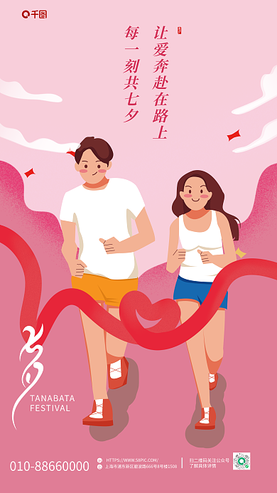 插画风长跑节日告白平面海报