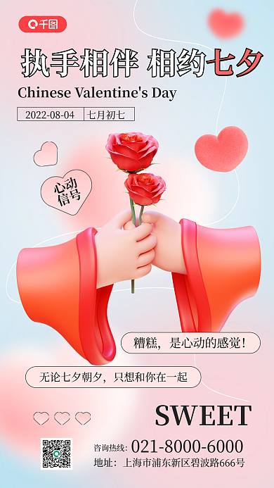 七夕祝福牵手七夕3d祝福手机海报