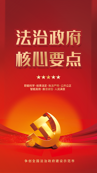 大气司法法治政府核心要点建设宣传党建海报红色背景