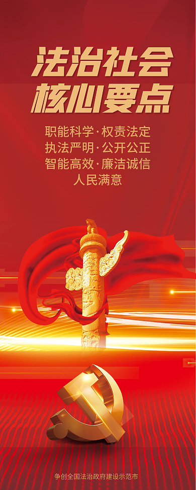 红色法治法治社会核心要点宣传党建展板易拉宝x展架