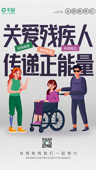 关爱残疾人关爱残疾人扶残助残公益海报