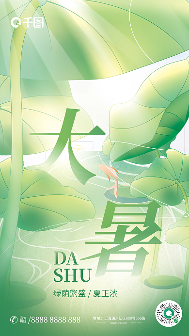 插画手绘DASHU大暑节气荷叶海报