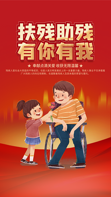 简约风扶残助残有你有我助残公益海报