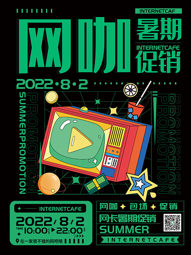 网咖暑期优惠促销海报