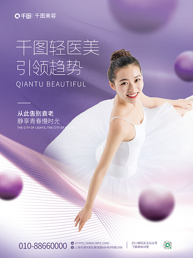 医美整形轻医美引领趋势促销海报