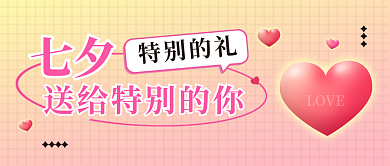 简约七夕LOVE特别的礼公众号封面