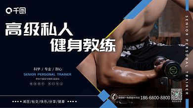 健身房宣传关注公众号高级私人系列展板