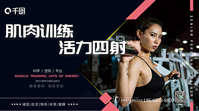 健身房宣传关注公众号肌肉训练系列展板