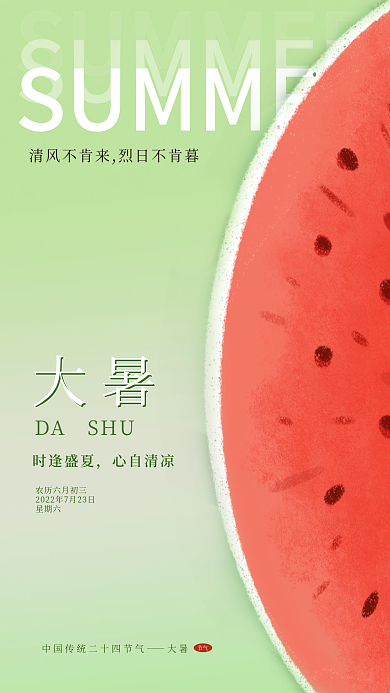 简约西瓜节气大暑海报