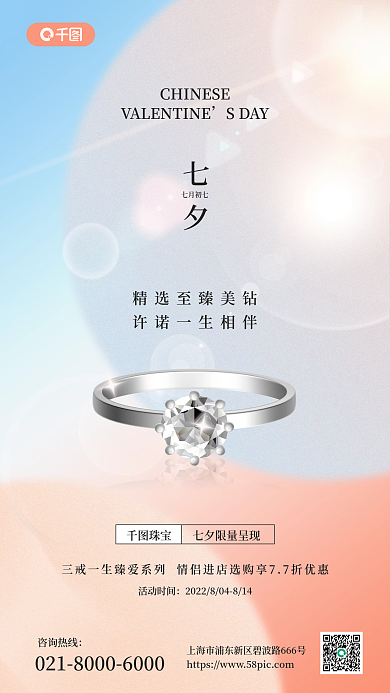七夕珠宝七夕创意祝福海报