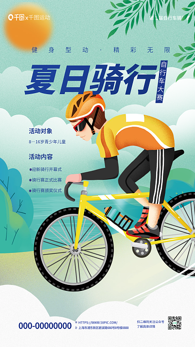 骑行自行车运动自行车大赛竞赛海报