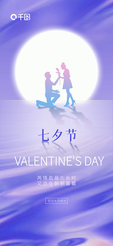 简约浪漫七夕节手机端海报
