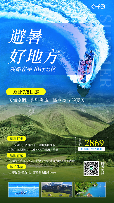 避暑旅游狂暑季促销海报