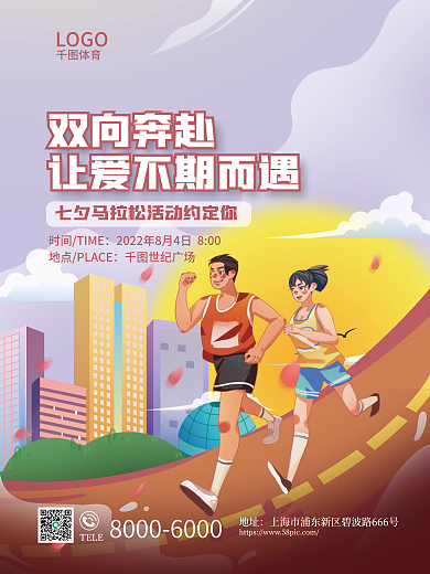 插画七夕双向奔赴世纪广场跑步马拉松运动健身海报