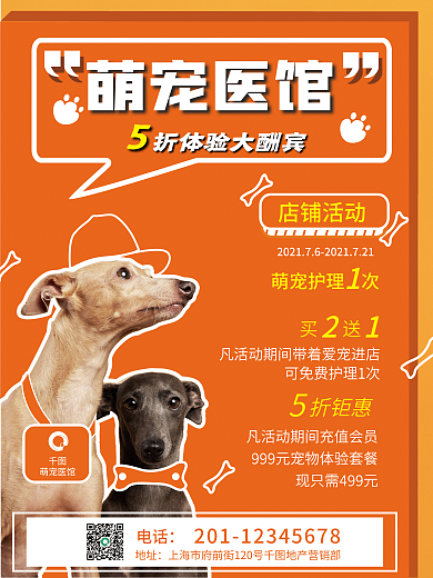 宠物体检萌宠医馆电话海报