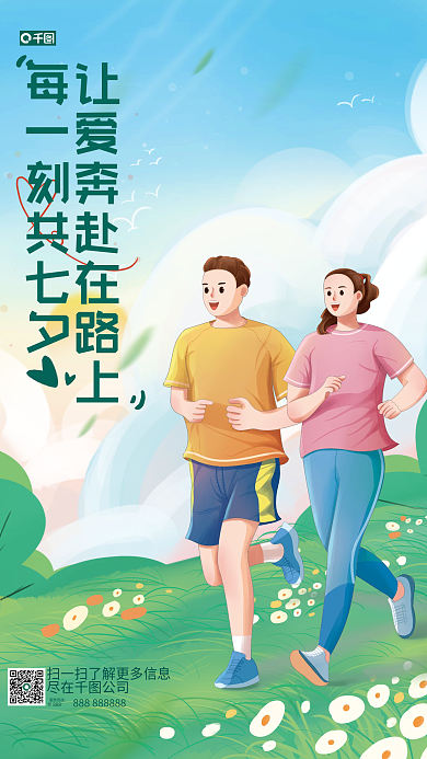手绘插画尽在公司服务热线长跑节日海报