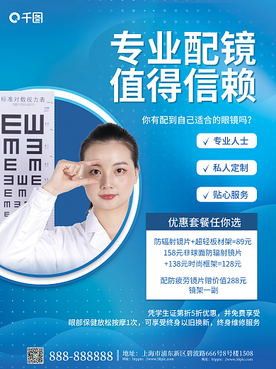 蓝色简约专业配镜值得信赖促销海报
