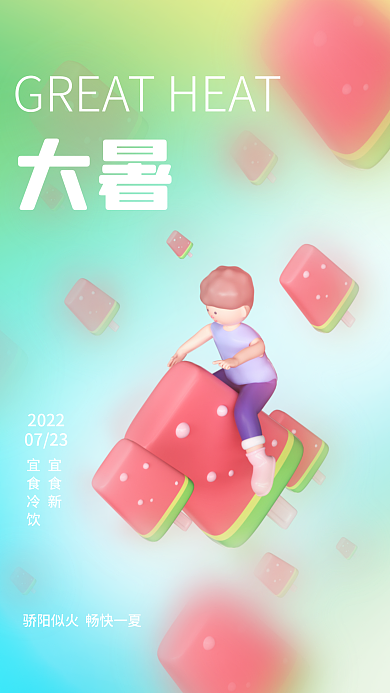 创意c4d大暑宜食新大暑节日海报