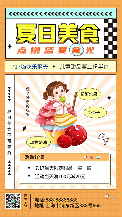 717嗨扫码了解买一赠一夏日美食简约手机海报