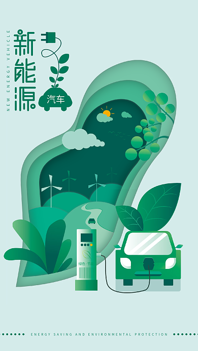 新能源汽车环保汽车剪纸风海报