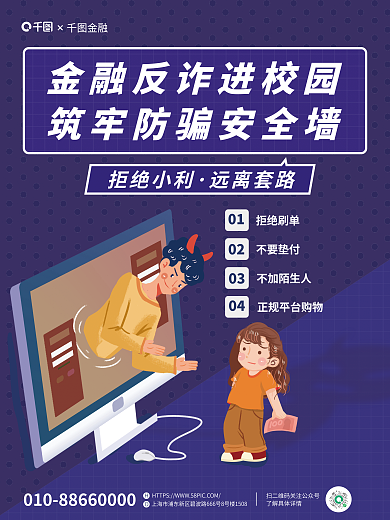 简约金融诈骗防范宣传海报