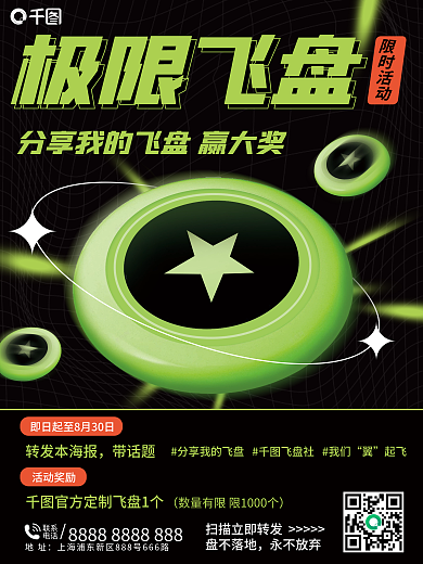 飞盘运动限时活动转发本海报海报