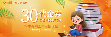 图书优惠券30代金券代金券