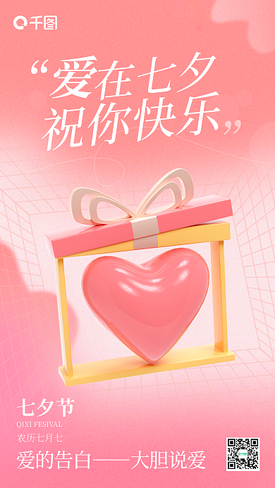 粉色简约七夕节爱的告白3d海报