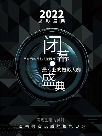 黑色大气2022摄影盛典海报摄影大赛