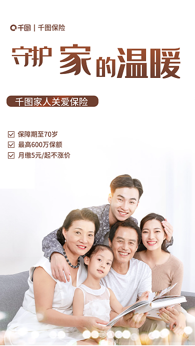 金融保险家庭成员守护温暖海报