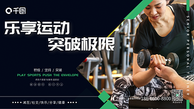 健身房宣传关注公众号乐享运动系列展板
