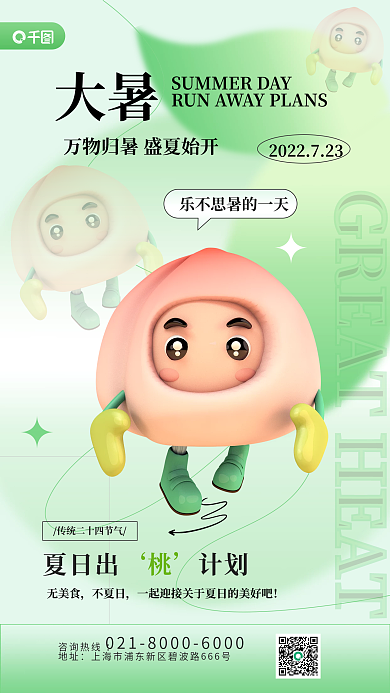 大暑创意祝福夏日出桃计划3d手机海报