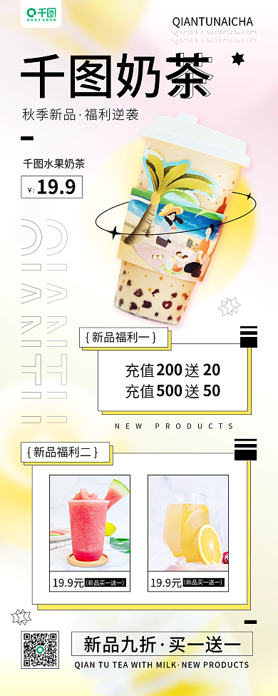 秋季奶茶上新饮品促销活动简约手机长图海报