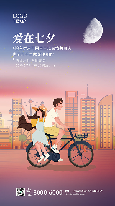 创意七夕TELE地址借势营销海报