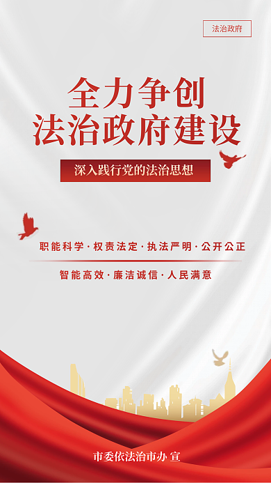 简约风全力争创法治政府质感法治政府建设宣传海报
