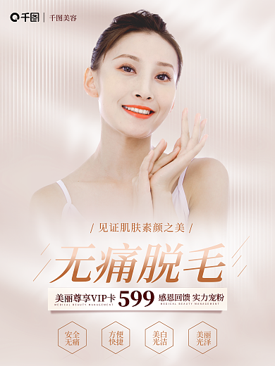 医美美容夏季脱毛宣传海报