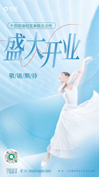 小清新医美2022敬请期待开业周年庆宣传海报